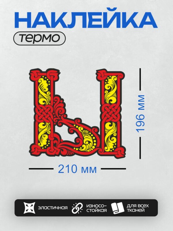 Термонаклейка на одежду DTF / Стилизованная буква "Л" с орнаментом в русском стиле.