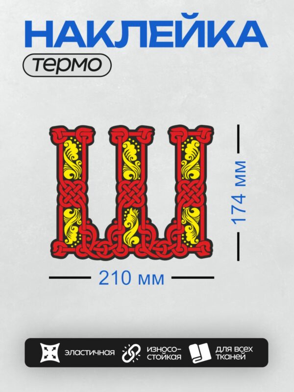 Термонаклейка на одежду DTF / Стилизованная буква "III" с орнаментом в красных и жёлтых тонах.