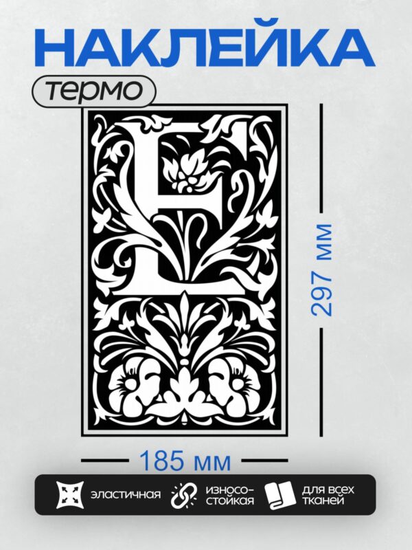 Термонаклейка на одежду DTF / Черно-белый орнамент с завитками и буквами "L" и "T".
