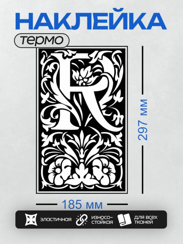 Термонаклейка на одежду DTF / Стилизованная буква "Ф" с орнаментом в черном и белом цветах.