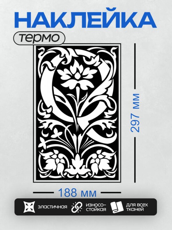 Термонаклейка на одежду DTF / Черно-белый орнамент с цветочными элементами.