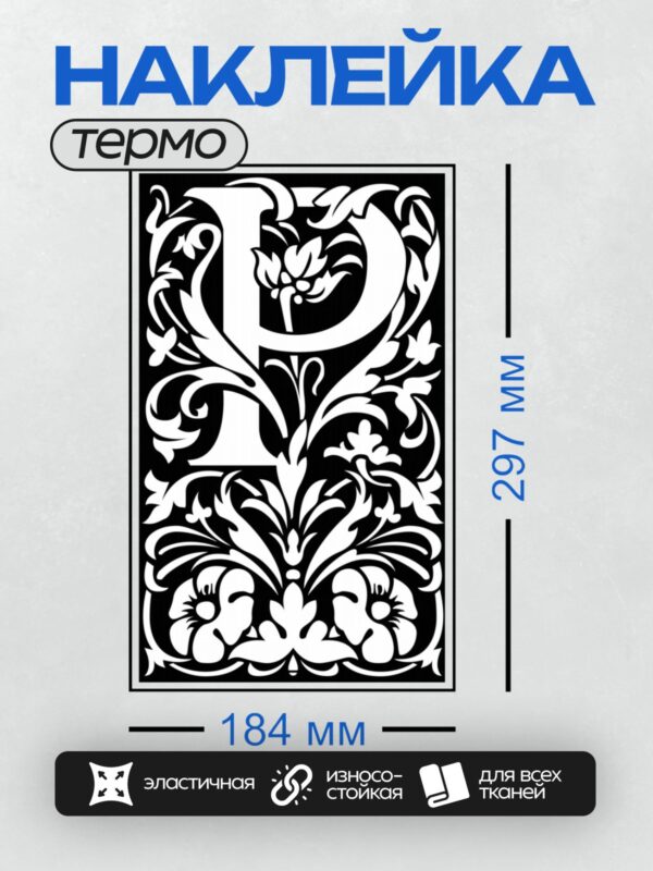 Термонаклейка на одежду DTF / Черно-белый орнаментальный узор в стиле Уильяма Морриса.