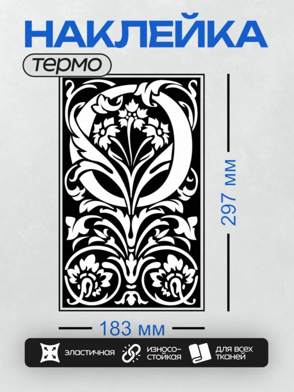 Термонаклейка на одежду DTF / Орнамент в стиле ар-нуво с плавными линиями и растительными мотивами.