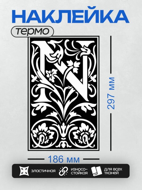 Термонаклейка на одежду DTF / Орнаментальная буква "Л" с завитками и узорами.