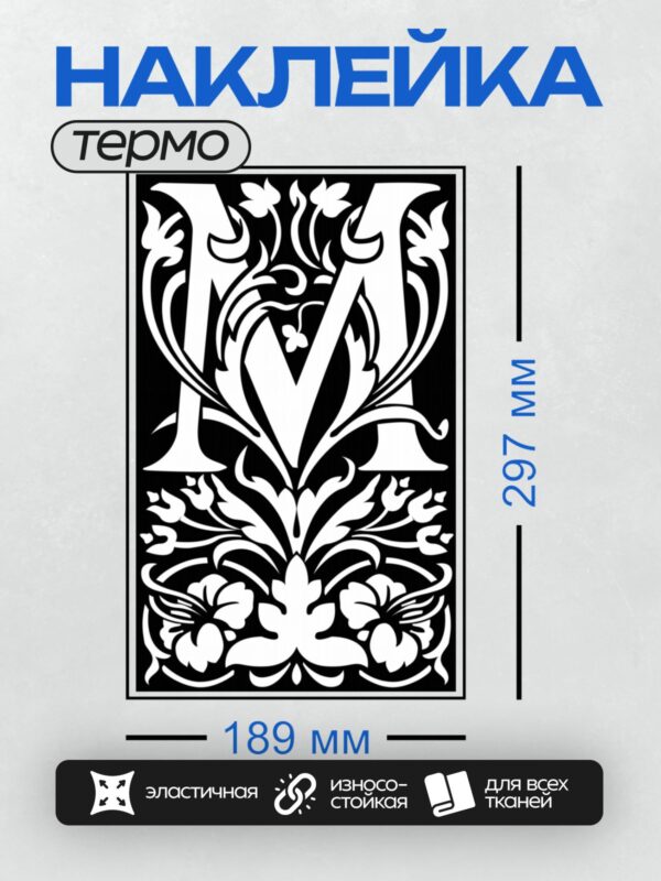 Термонаклейка на одежду DTF / Стилизованная буква "М" с растительным орнаментом.