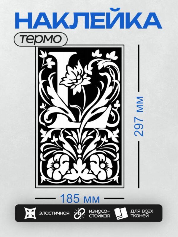Термонаклейка на одежду DTF / Орнаментальный узор с растительными мотивами.