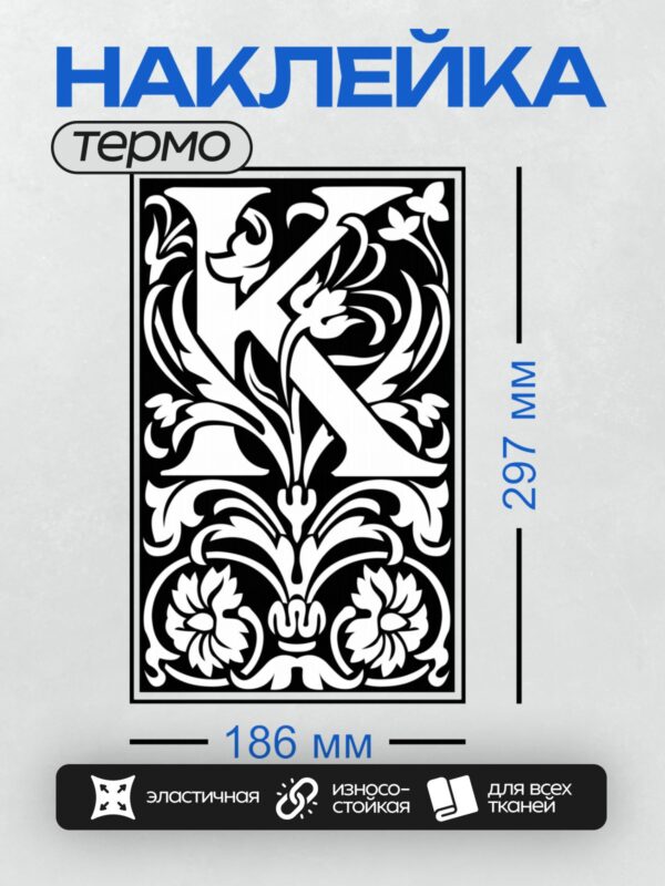 Термонаклейка на одежду DTF / Стилизованный орнамент с завитками и цветочными элементами.