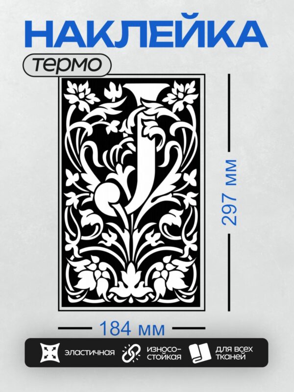 Термонаклейка на одежду DTF / Декоративная буква "Л" с цветочным орнаментом в черно-белых тонах.