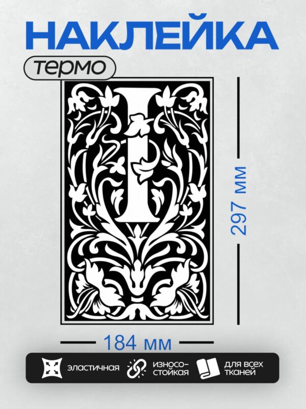 Термонаклейка на одежду DTF / Буква I с цветочным орнаментом в стиле Уильяма Морриса.