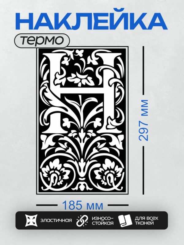 Термонаклейка на одежду DTF / Черно-белый орнамент с завитками и растительными элементами.