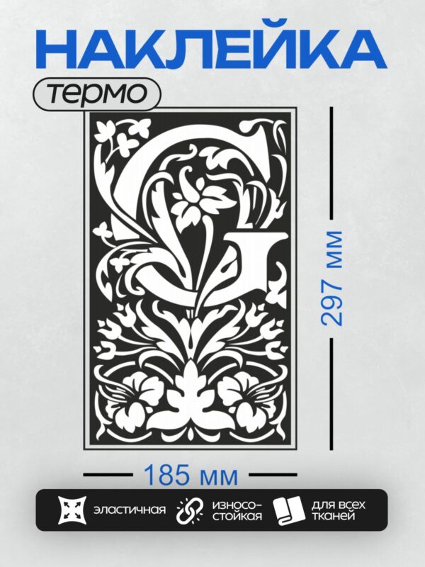 Термонаклейка на одежду DTF / Монограмма с буквой G и цветочным орнаментом.