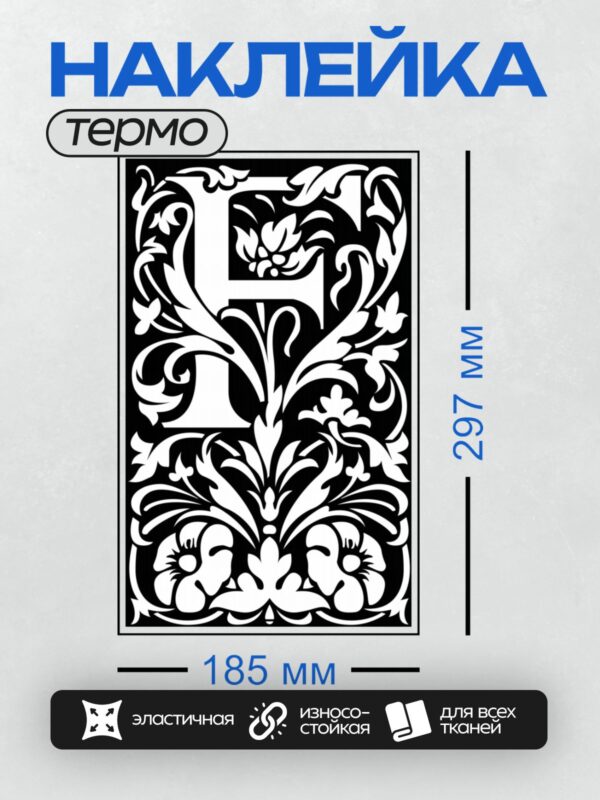 Термонаклейка на одежду DTF / Орнаментальная буква "Л" в стиле славянской буквицы.