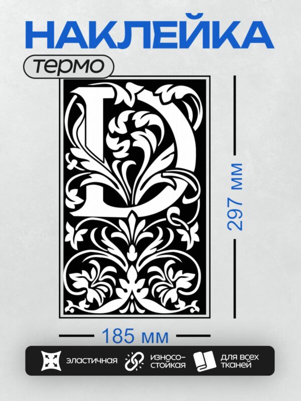 Термонаклейка на одежду DTF / Орнаментальная буква "Л" с изящными завитками.