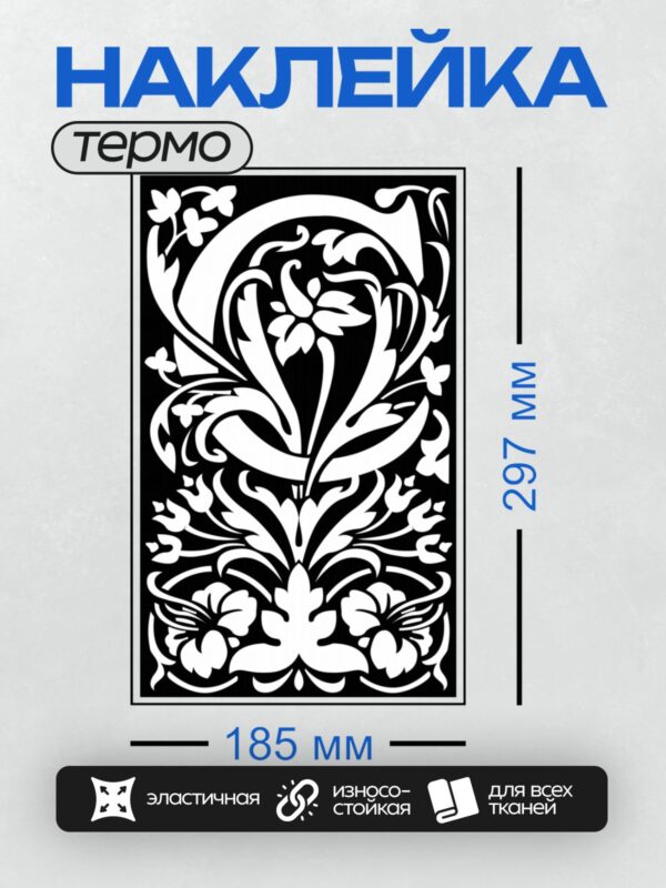 Термонаклейка на одежду DTF / Черно-белый орнамент с завитками и листьями.