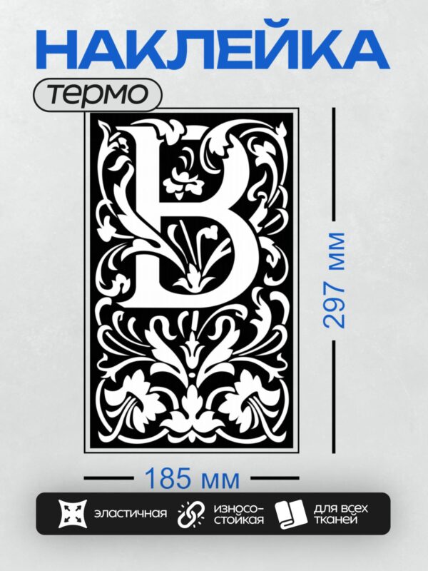 Термонаклейка на одежду DTF / Орнаментальная буква "В" с изящным узором.