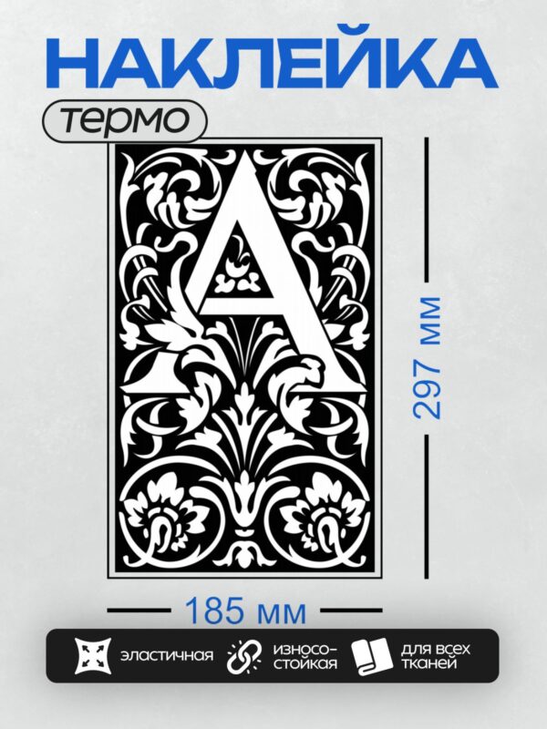 Термонаклейка на одежду DTF / Стилизованный орнамент с буквой "А" в центре.