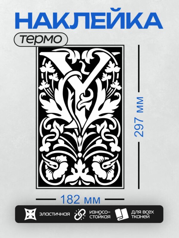Термонаклейка на одежду DTF / Черно-белый орнамент с завитками и листьями.