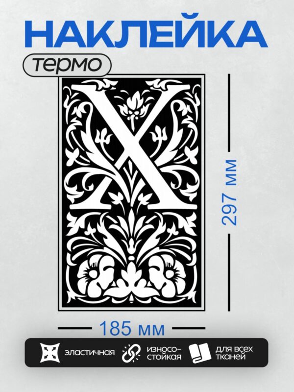Термонаклейка на одежду DTF / Орнаментальный узор с переплетением букв "V" и "A".