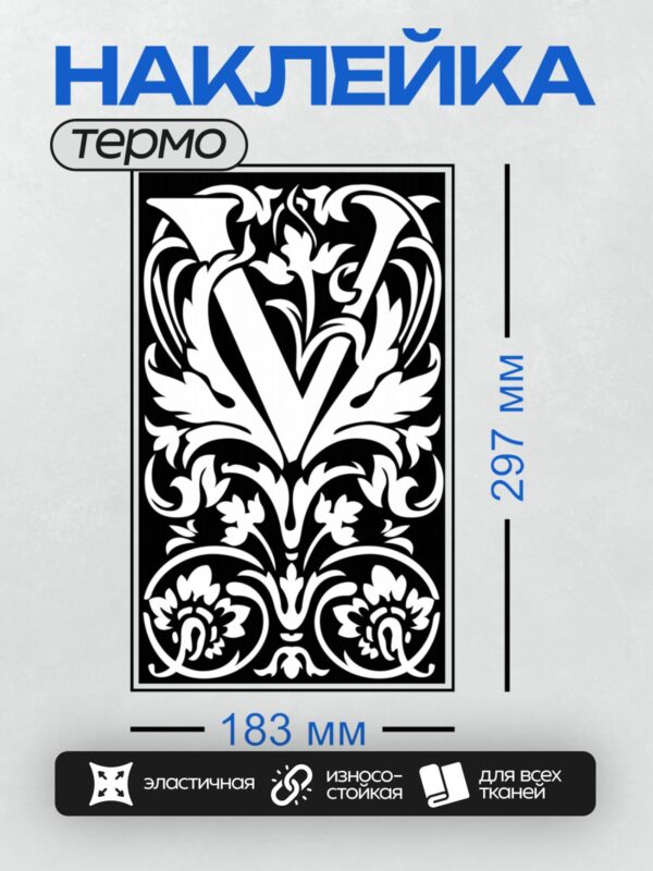 Термонаклейка на одежду DTF / Орнамент с цветочными элементами и буквой "V".