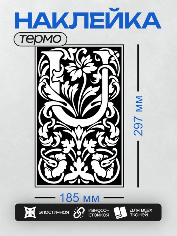 Термонаклейка на одежду DTF / Орнаментальный узор с буквой "В" в центре.