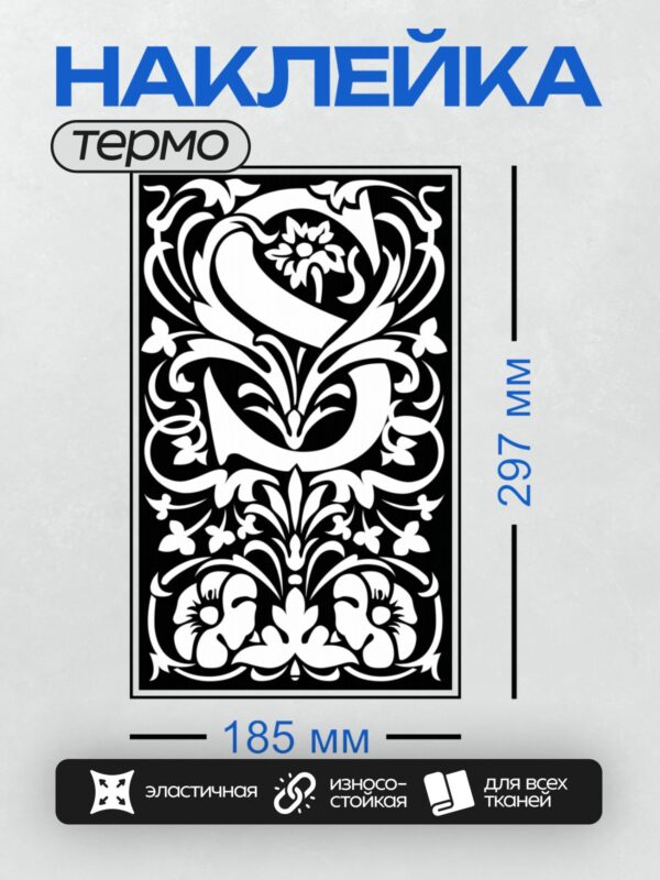 Термонаклейка на одежду DTF / Черно-белый орнамент с завитками и цветочными элементами.
