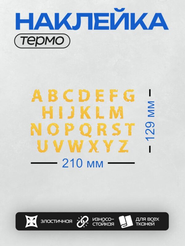 Термонаклейка на одежду DTF / Алфавит от A до Z в стиле "сырного" шрифта.