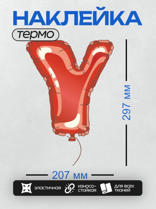 Термонаклейка на одежду DTF / Красный фольгированный шар в форме буквы "Y".
