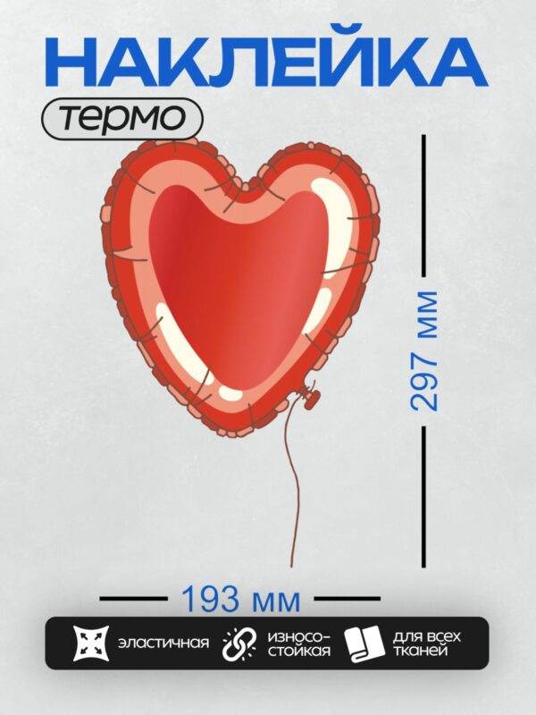 Термонаклейка на одежду DTF / Красный воздушный шар в форме сердца с ниткой.