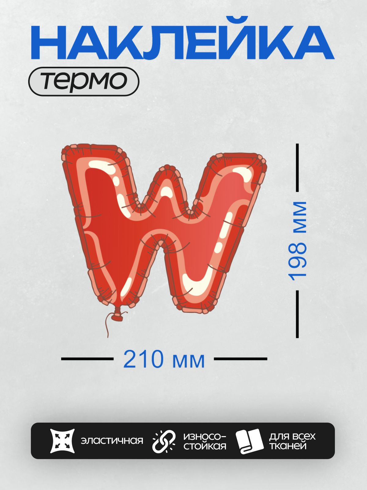 Термонаклейка на одежду DTF / Красный фольгированный шар в форме буквы "W".