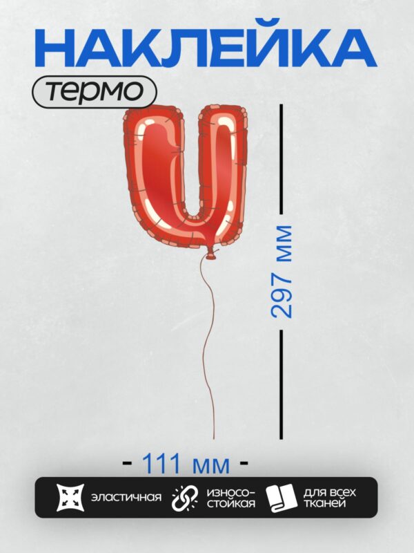 Термонаклейка на одежду DTF / Красный фольгированный шар в форме буквы "U".