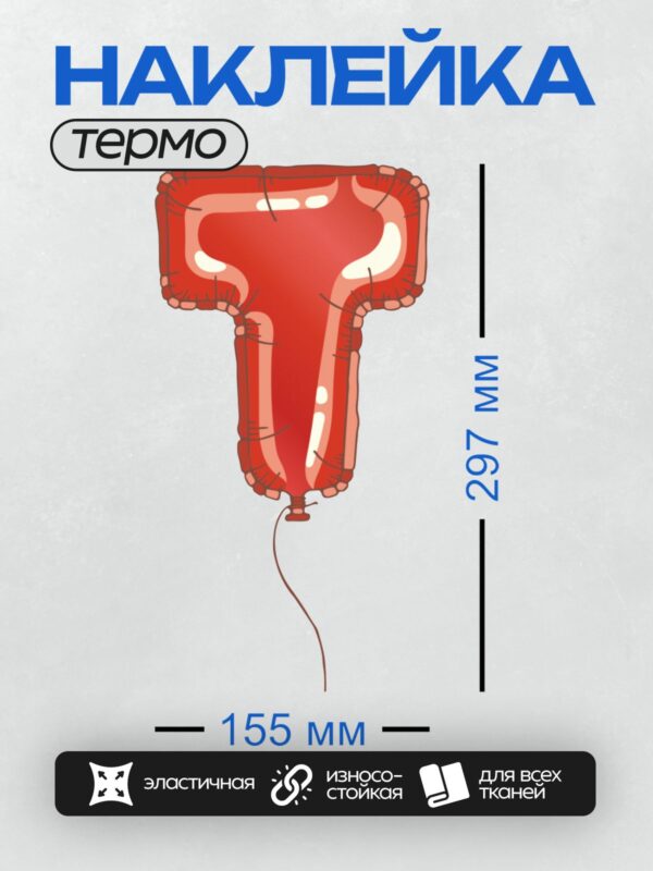 Термонаклейка на одежду DTF / Красный фольгированный воздушный шар в форме цифры 7.