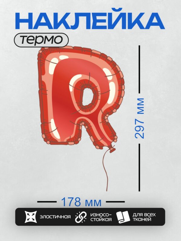 Термонаклейка на одежду DTF / Красный воздушный шар в форме буквы "R" с орнаментом.