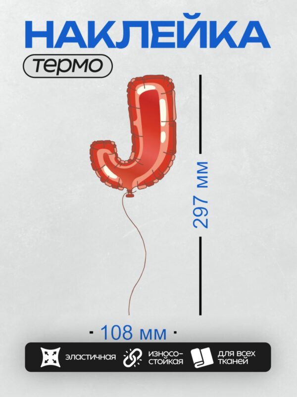 Термонаклейка на одежду DTF / Красный фольгированный шар в форме буквы "J".
