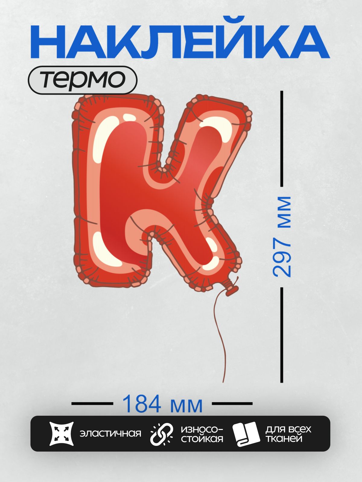 Термонаклейка на одежду DTF / Красный фольгированный шар в форме буквы "К".