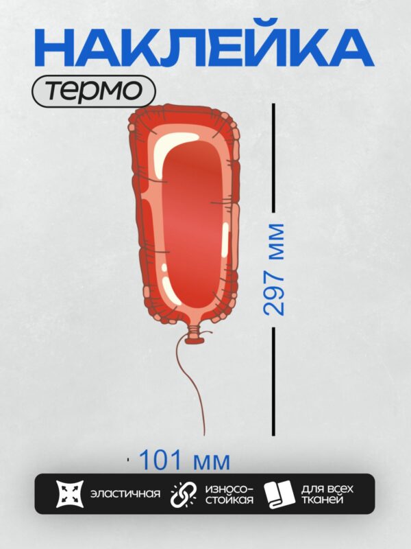 Термонаклейка на одежду DTF / Красный воздушный шар с белой полоской и ниткой.
