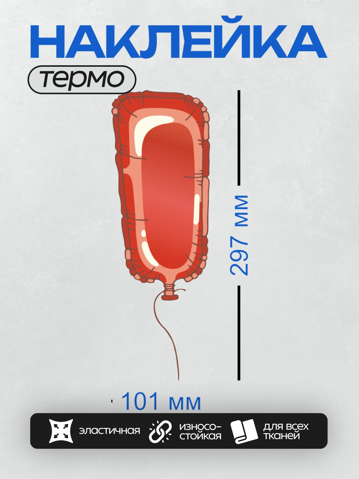 Термонаклейка на одежду DTF / Красный воздушный шар с белой полоской и ниткой.