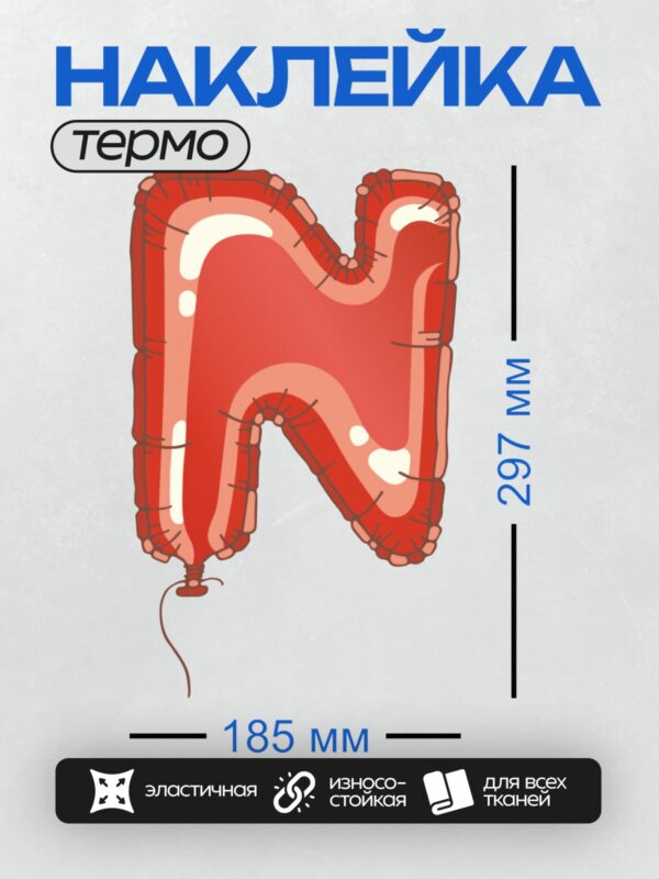 Термонаклейка на одежду DTF / Красный фольгированный шар в форме буквы "N".