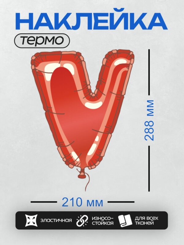 Термонаклейка на одежду DTF / Красный фольгированный шар в форме буквы "V".
