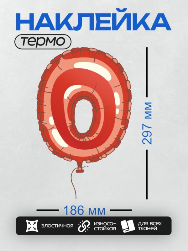 Термонаклейка на одежду DTF / Красный фольгированный шар в форме цифры 0.