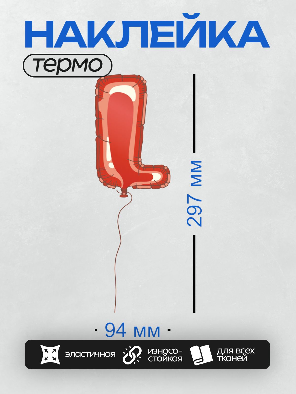 Термонаклейка на одежду DTF / Красный воздушный шар в форме буквы "L".