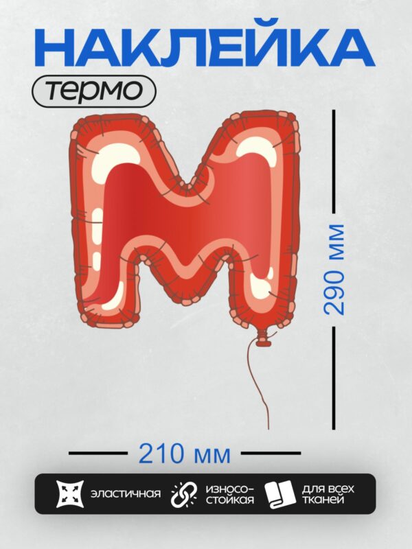 Термонаклейка на одежду DTF / Красный фольгированный шар в форме буквы "М".
