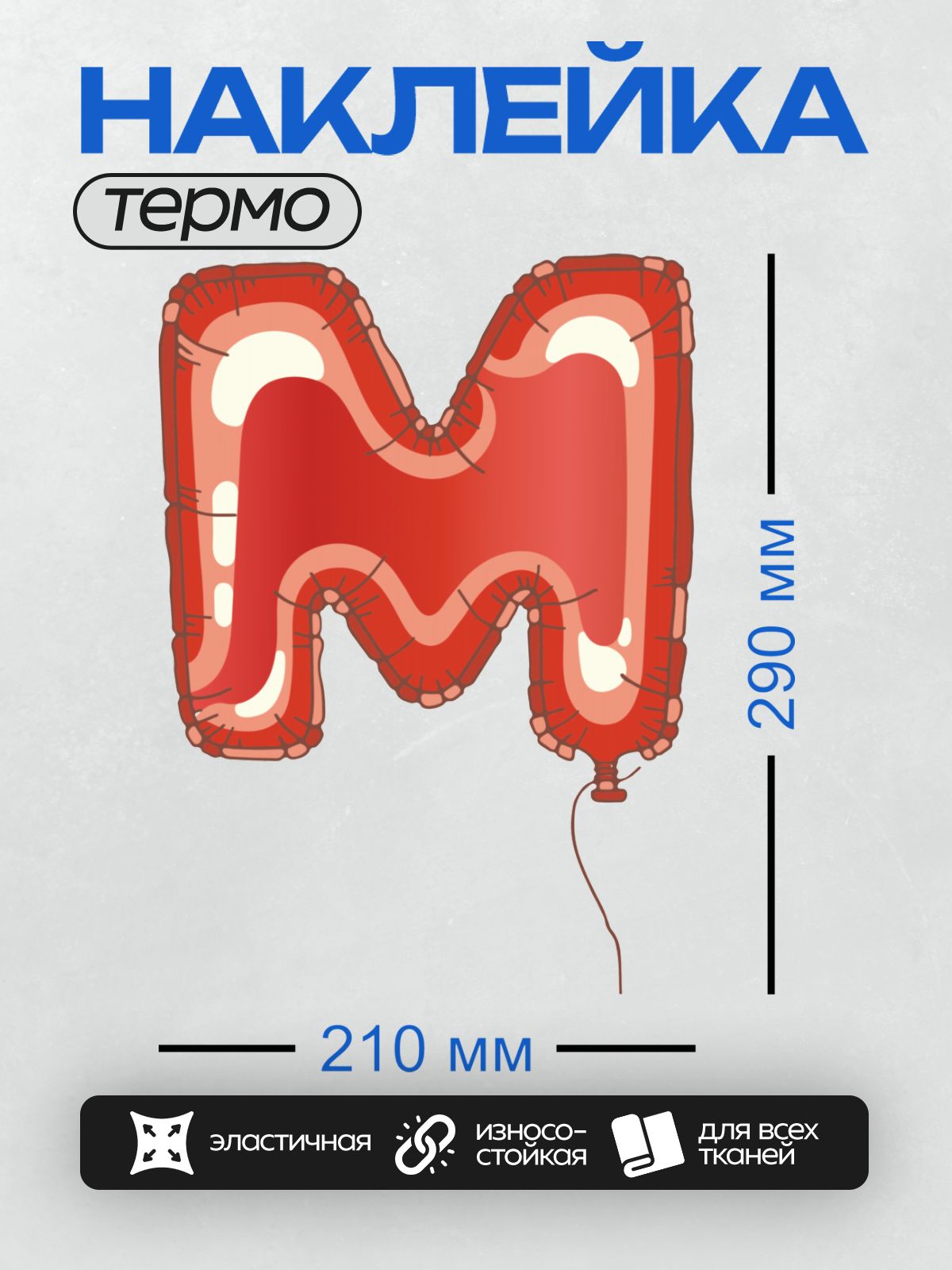 Термонаклейка на одежду DTF / Красный фольгированный шар в форме буквы "М".