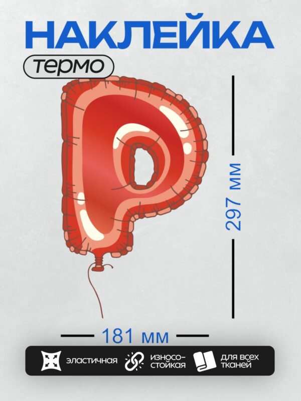 Термонаклейка на одежду DTF / Красный фольгированный шар в форме буквы "Р".