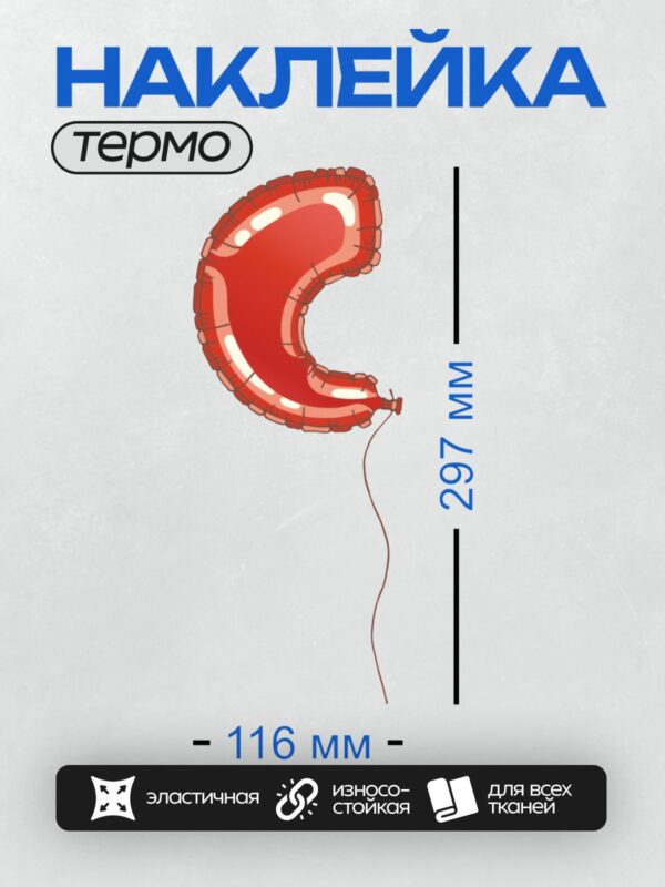 Термонаклейка на одежду DTF / Красный воздушный шар в форме буквы "R".