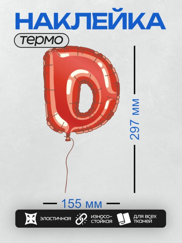 Термонаклейка на одежду DTF / Красный воздушный шар в форме цифры 0.