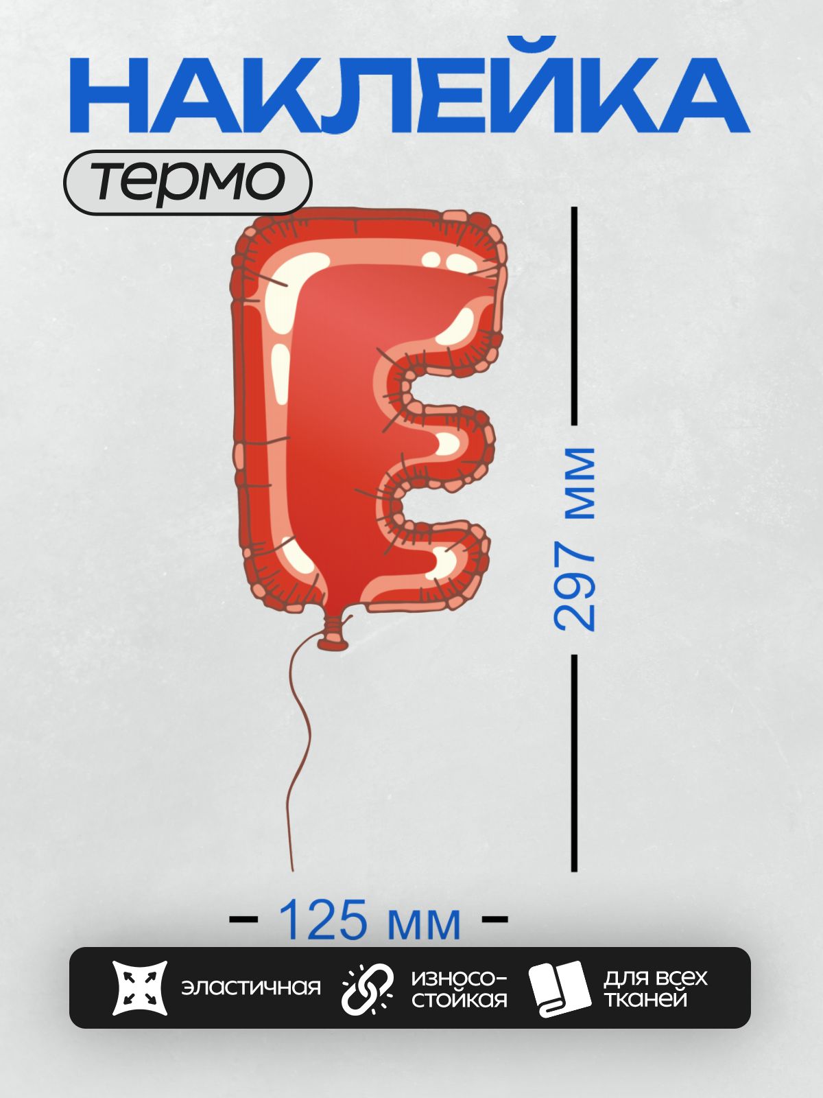 Термонаклейка на одежду DTF / Красный фольгированный шар в форме буквы "E".