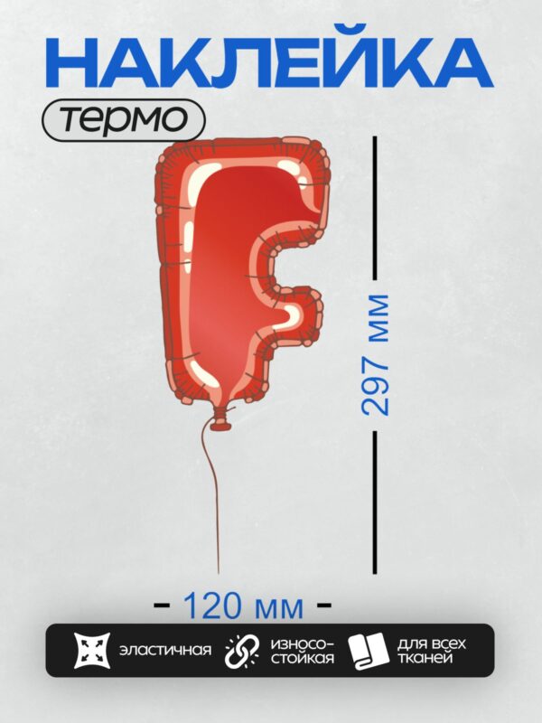 Термонаклейка на одежду DTF / Красный фольгированный шар в форме буквы "F".