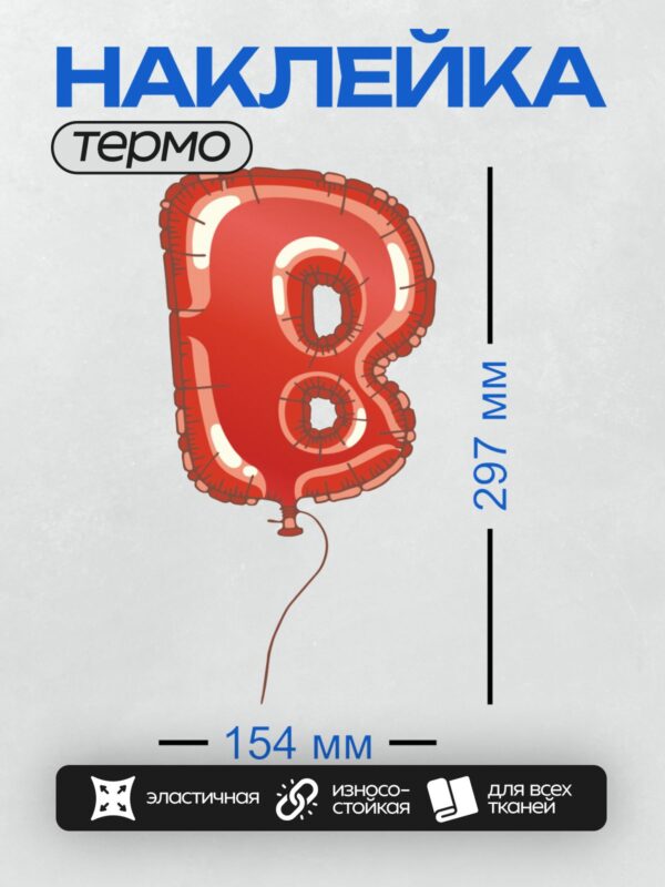 Термонаклейка на одежду DTF / Красный фольгированный шар в форме цифры 8.