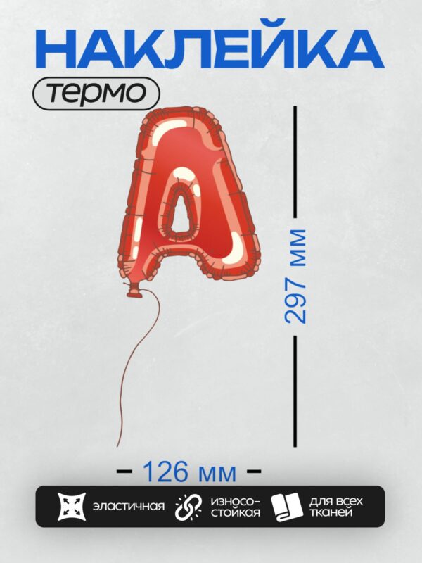 Термонаклейка на одежду DTF / Красный воздушный шар в форме буквы "А".