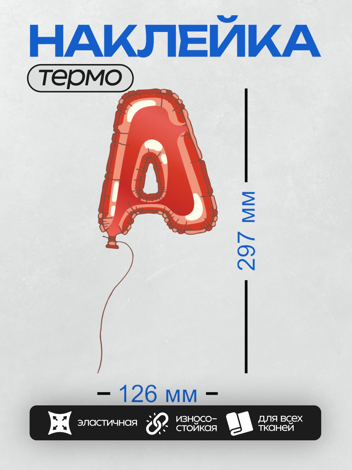 Термонаклейка на одежду DTF / Красный воздушный шар в форме буквы "А".
